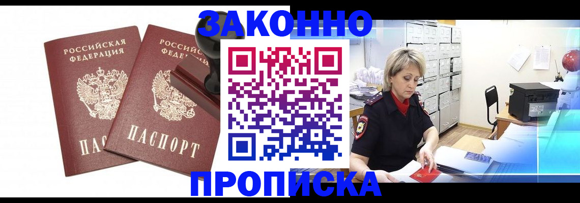 прописка для работы в Свободном