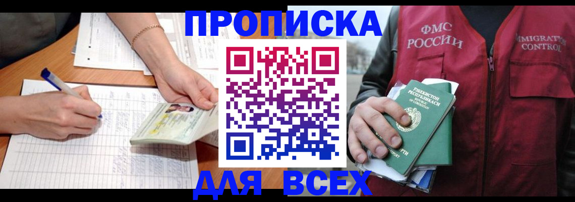 прописка для работы в Свободном